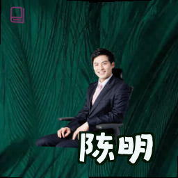 陈明